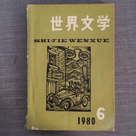 世界文学1980（6）