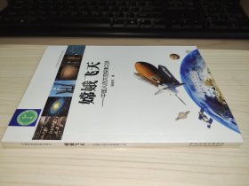 嫦娥飛天——中國人的太空探索之路