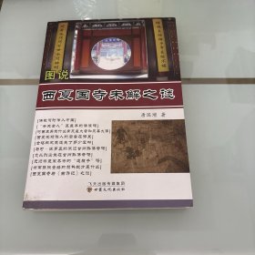 图说西夏国寺未解之谜（作者签名）