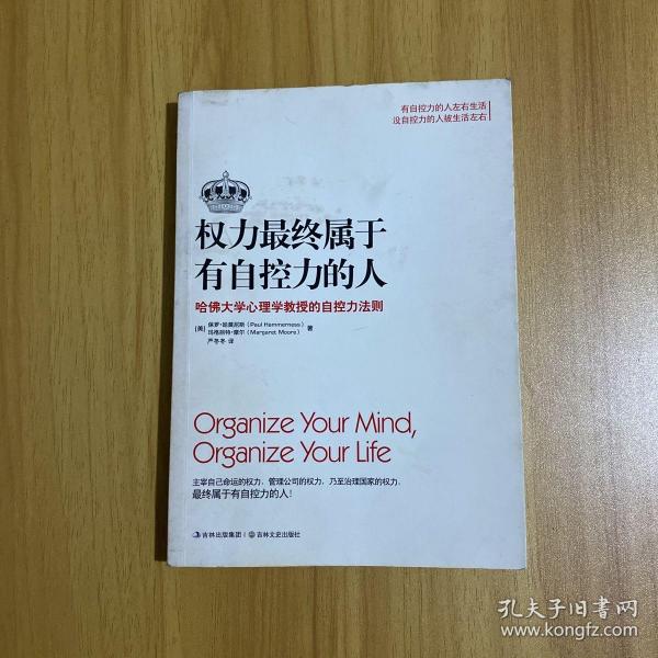 权力最终属于有自控力的人：哈佛大学心理学教授的自控力法则