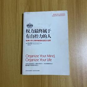 权力最终属于有自控力的人：哈佛大学心理学教授的自控力法则