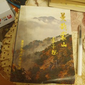 美哉蒙山——（蒙阴文史资料）蒙山专辑