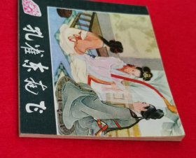 极美品！王叔晖大师工笔经典代表作连环画《孔雀东南飞》，1981年版本！