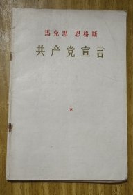 《共产党宣言》1957年.