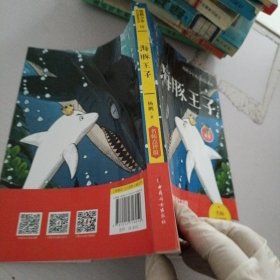 海豚王子 杨鹏少年科幻冒险系列 名师点评版！