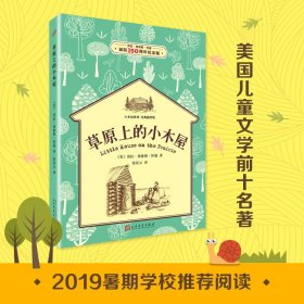 草原上的小木屋：小木屋系列 经典插图版