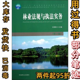 林业法规与执法实务（第2版）/全国林业职业教育教学指导委员会“十二五”规划教材