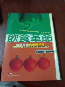 饮食革命（久司道夫 船井幸雄）