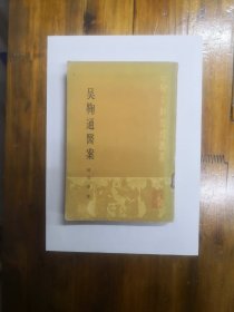 吴鞠通医案（中医古籍整理丛书）