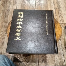 明刻珍本史学要义