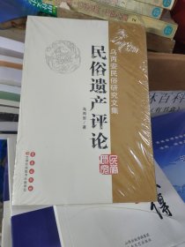 乌丙安民俗研究文集：民俗遗产评论（未拆封）
