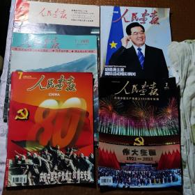 人民画报：中国共产党成立六十周年，七十周年，八十周年，九十周年，一百周年特辑共五本