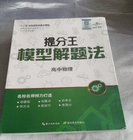 提分王模型解题法（高中物理）DVD7碟装附学习手册