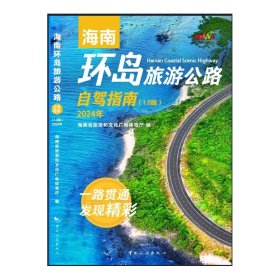 海南环岛旅游公路自驾指南（1.0版）2024年