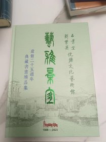 艺雅景宜——石景宜 刘紫英伉俪文化艺术馆建馆二十五周年典藏书画精品集