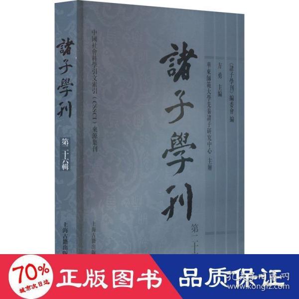 诸子学刊（第二十六辑）