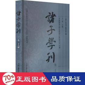 诸子学刊（第二十六辑）