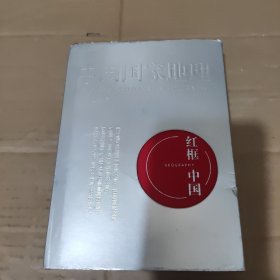 《中国国家地理》红框中国