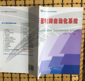 【正版图书】配电网自动化系统（第2版）许克明、9787562441472重庆大学出版社2012-01-01（多）