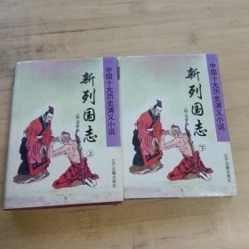 新列国志上下