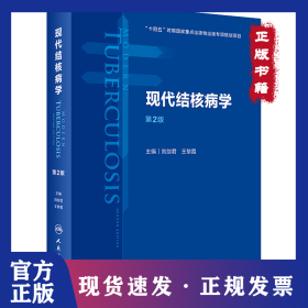 现代结核病学 第2版