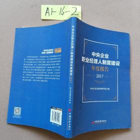 中央企业职业经理人制度建设年度报告（2017）