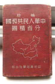 一九五〇年十月中华人民共和国分省地图