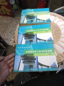 【3本合售，下册有破损，阅读不影响】2003年版本云南省市政工程消耗量定额 上册（二） 是两本，下册一本 云南省建设厅 云南科技出版社