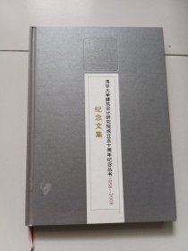 清华大学建筑设计研究院成立50周年纪念丛书1958-2008. 纪念文集【精装】