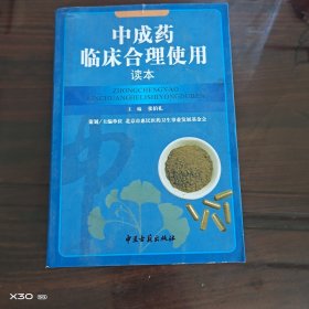 中成药临床合理使用读本