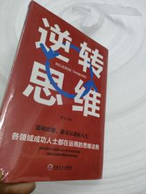 逆转思维（各领域成功人士都在运用的思维法则）