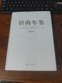 镇海年鉴 2020