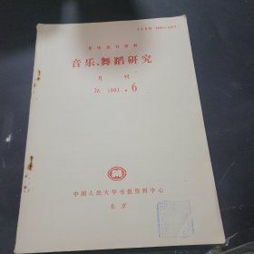 复印报刊资料，音乐舞蹈研究1991年第6期