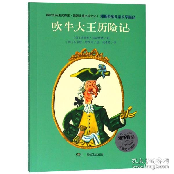 凯斯特纳儿童文学精品·吹牛大王历险记