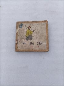 《林则徐 》连环画选本第四辑 1960年出版