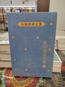 马振骋译文集：蒙田随笔全集（下）（在法国散文史上开创了随笔式作品之先河，“首届傅雷翻译出版奖”作品）