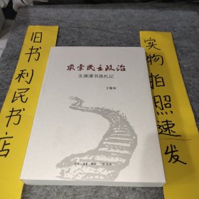 求索民主政治：玉渊潭书房札记