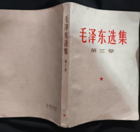 《毛泽东选集》第三卷 人民出版社 1967年哈尔滨3印 收藏品相 私藏 书品如图.