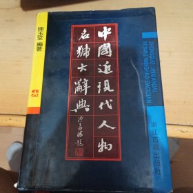 中国近现代人物名号大辞典