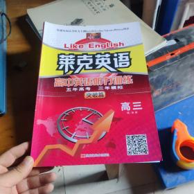 莱克英语高中英语听力训练. 高三. 五年高考三年模
拟. 突破篇9787559311955  只有书