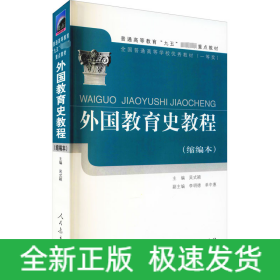 外國教育史教程(縮編本)