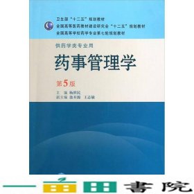 药事管理学第五5版杨世民人民卫生出9787117143585