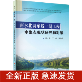 南水北调东线一期工程水生态现状研究和对策