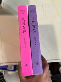 道界百仙，民间百神