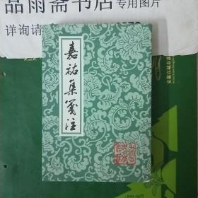 嘉祐集笺注（中国古典文学丛书）...