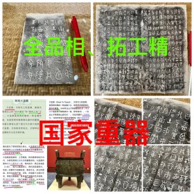 《大盂鼎》（亦称盂鼎、南公鼎）* 国之重器、海内三宝之一 * 国家博物馆镇馆之宝 * 清代精拓一张、品相非常非常非常好