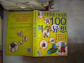 让全世界孩子惊奇的100个科学异想