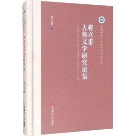 【全新正版包邮】 蒋立甫古典文学研究论集 蒋立甫 安徽师范大学出版社 9787567645196