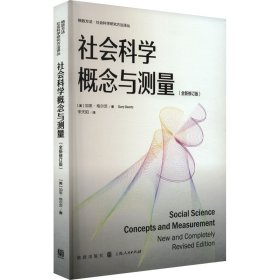 社会科学概念与测量(全新修订版) 社会科学总论、学术 (美)加里·格尔茨 新华正版