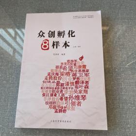 众创孵化8样本